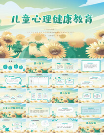 儿童心理健康教育宣传PPT模板