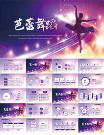 紫色唯美芭蕾舞蹈培训PPT模板