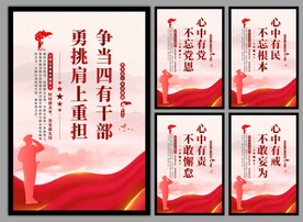 四有干部党建海报