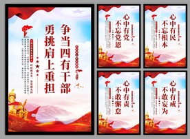 四有干部党建海报