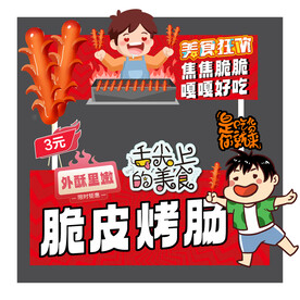 脆皮烤肠摊位设计