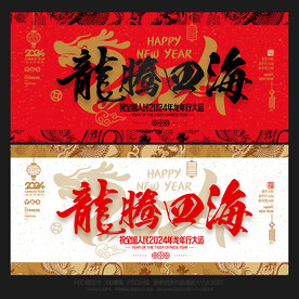 2024年 龙腾四海