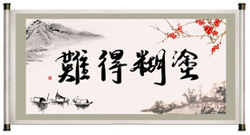 难得糊涂