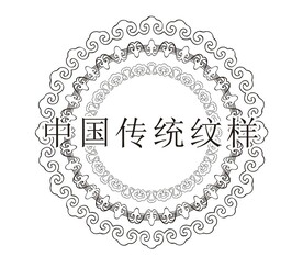 中国传统纹样