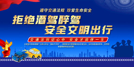 拒绝酒驾宣传展板