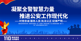 推进公安工作现代化公安标语