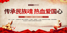 一二九精神宣传展板