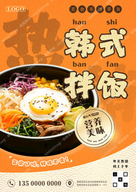 韩式石锅拌饭宣传海报