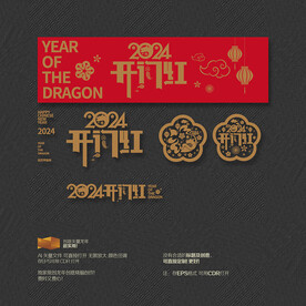 2024开门红 福字