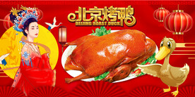 北京烤鸭