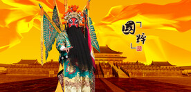 京剧国粹京剧