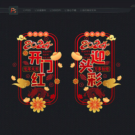 2024开门红玻璃贴