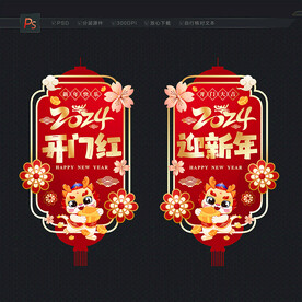 开门红玻璃贴