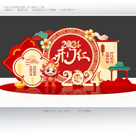 2024龙年新年开门红美陈布置