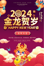 2024春节元旦海报