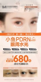 医美眼周胶原年轻化水光活动海报