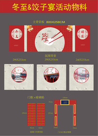 冬至包饺子活动物料