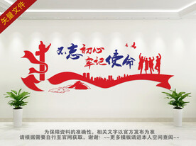 不忘初心牢记使命展板