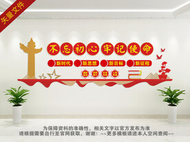 不忘初心文化墙 