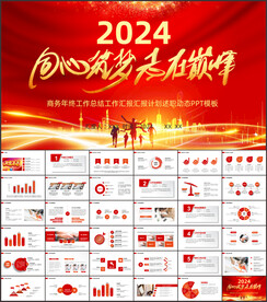 2024年终工作总结汇报PPT
