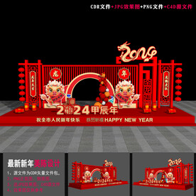 龙年氛围布置