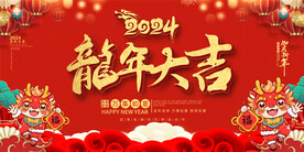 2024龙年展板