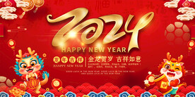 2024龙年春节元旦展板