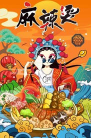 麻辣烫海报图片