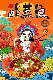 酸菜鱼背景墙图片