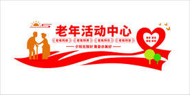 老年活动中心