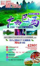 广西养生巴马旅游海报