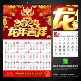 龙年挂历设计