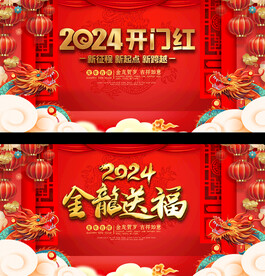 2024龙年开门红展板