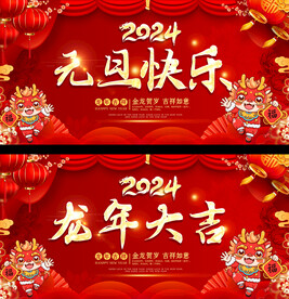 2024元旦春节活动背景