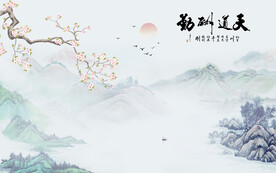 天道酬勤水墨画背景墙