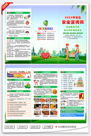 全国食品安全宣传周三折页
