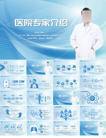蓝色医疗医院专家介绍PPT模板
