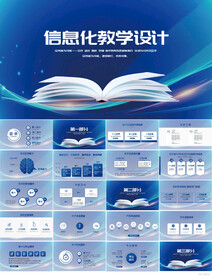 蓝色大气信息化教学设计PPT