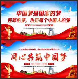 中国梦展板