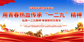  一二九精神宣传展板