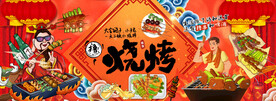 国潮烧烤