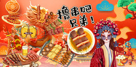 国潮烧烤