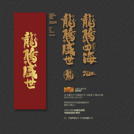 2024年龙腾盛世 龙腾四海