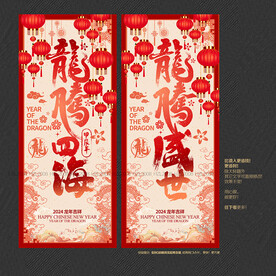 2024年龙腾盛世 龙腾四海