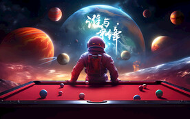创新太空宇航员台球广告壁画海报