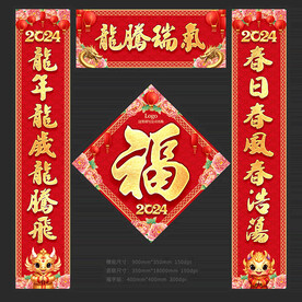 2024龙年对联