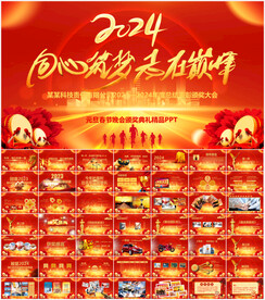 2024企业年会PPT模板