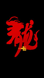 龙年艺术字