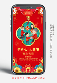 新年年初七年俗手机宣传海报