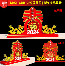 2024龙年春字美陈